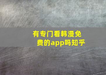 有专门看韩漫免费的app吗知乎