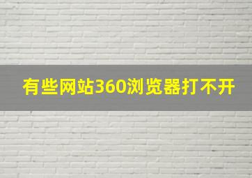 有些网站360浏览器打不开