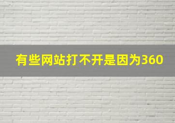 有些网站打不开是因为360