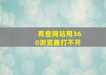 有些网站用360浏览器打不开