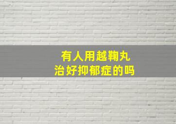 有人用越鞠丸治好抑郁症的吗