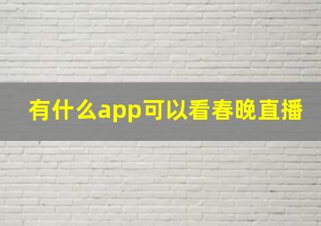 有什么app可以看春晚直播