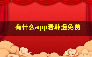 有什么app看韩漫免费