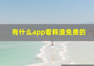 有什么app看韩漫免费的