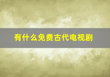 有什么免费古代电视剧