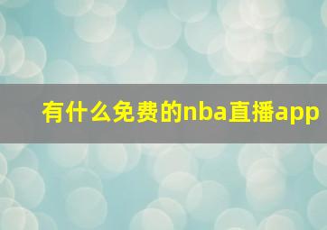 有什么免费的nba直播app