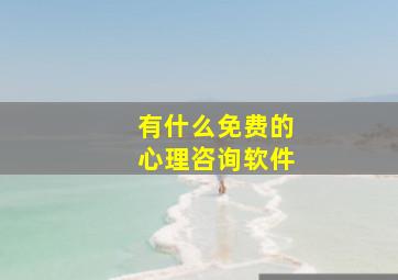 有什么免费的心理咨询软件