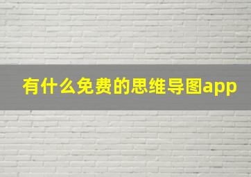 有什么免费的思维导图app