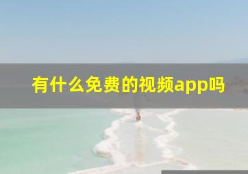 有什么免费的视频app吗