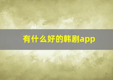 有什么好的韩剧app