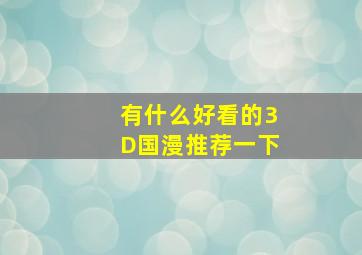 有什么好看的3D国漫推荐一下