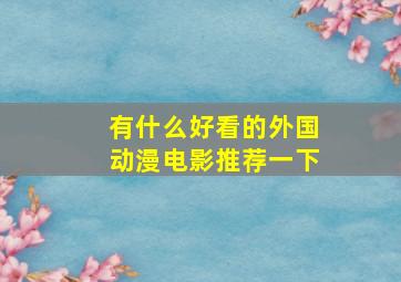 有什么好看的外国动漫电影推荐一下