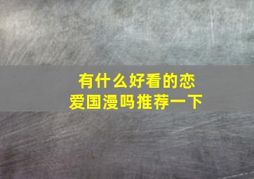 有什么好看的恋爱国漫吗推荐一下