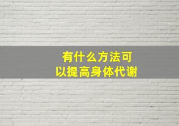 有什么方法可以提高身体代谢