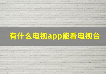 有什么电视app能看电视台