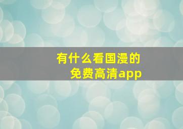 有什么看国漫的免费高清app