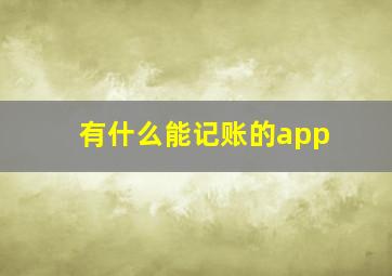 有什么能记账的app