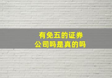 有免五的证券公司吗是真的吗