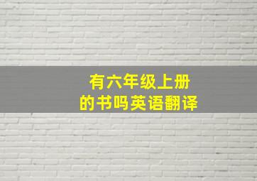 有六年级上册的书吗英语翻译