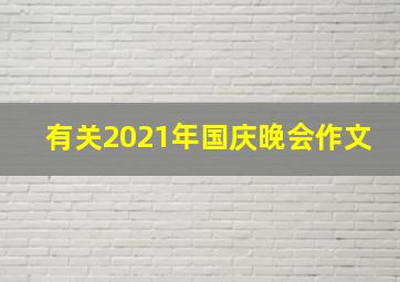 有关2021年国庆晚会作文