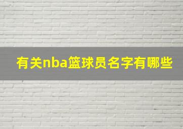 有关nba篮球员名字有哪些