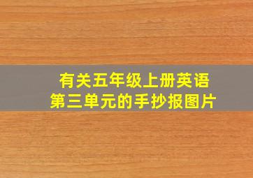 有关五年级上册英语第三单元的手抄报图片