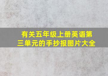 有关五年级上册英语第三单元的手抄报图片大全