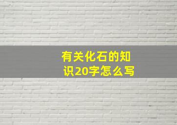 有关化石的知识20字怎么写