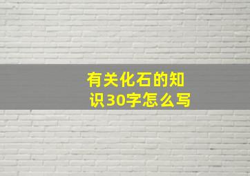 有关化石的知识30字怎么写