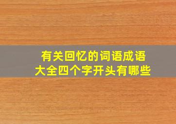 有关回忆的词语成语大全四个字开头有哪些