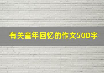 有关童年回忆的作文500字