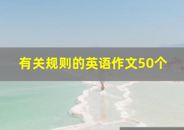 有关规则的英语作文50个