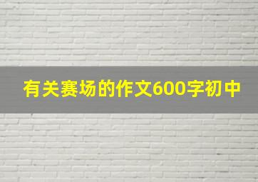 有关赛场的作文600字初中