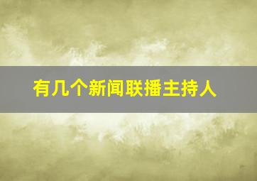 有几个新闻联播主持人