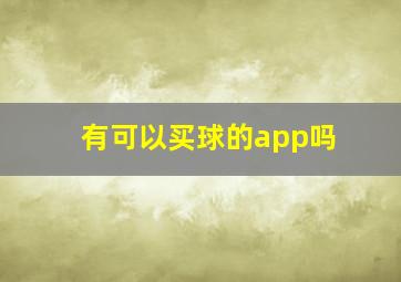 有可以买球的app吗