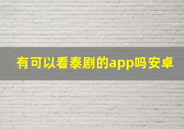 有可以看泰剧的app吗安卓