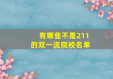 有哪些不是211的双一流院校名单