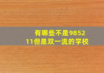 有哪些不是985211但是双一流的学校