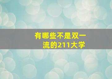 有哪些不是双一流的211大学