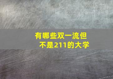 有哪些双一流但不是211的大学