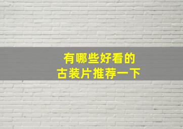 有哪些好看的古装片推荐一下