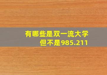 有哪些是双一流大学但不是985.211