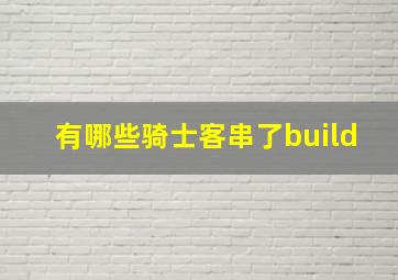 有哪些骑士客串了build