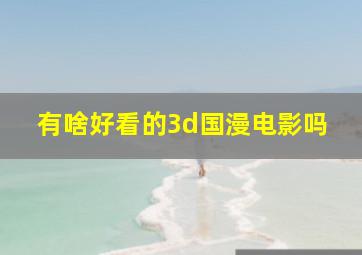 有啥好看的3d国漫电影吗