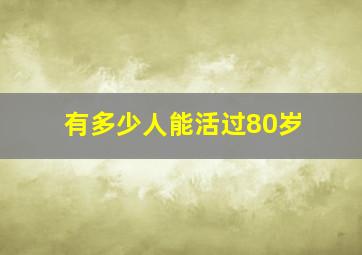 有多少人能活过80岁