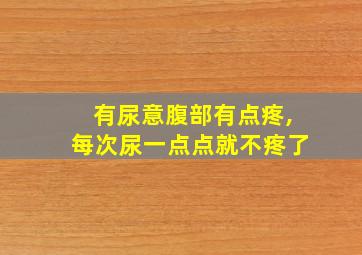 有尿意腹部有点疼,每次尿一点点就不疼了