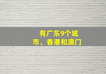 有广东9个城市、香港和澳门