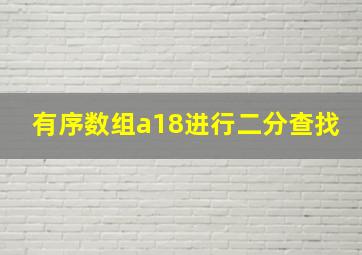 有序数组a18进行二分查找