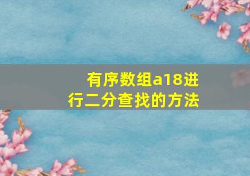 有序数组a18进行二分查找的方法