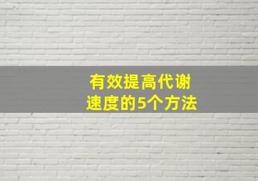 有效提高代谢速度的5个方法